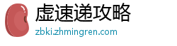 虚速递攻略